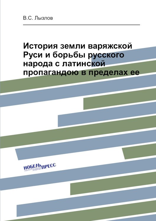История земли варяжской Руси и борьбы русского народа с латинской пропагандою в пределах ее