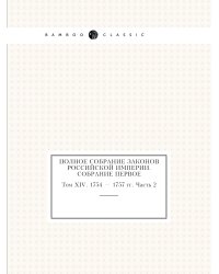 Полное собрание законов Российской Империи. Собрание Первое