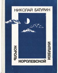 Король Королевской избушки. Таежные повести