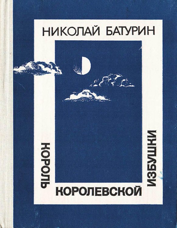 Обложка книги «Король Королевской избушки. Таежные повести» — Батурин Николай Федорович, ISBN 9785521971473