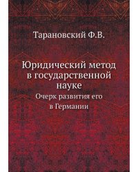 Юридический метод в государственной науке