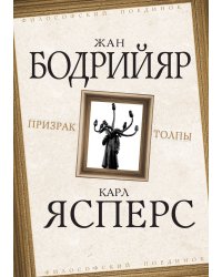 Призрак толпы