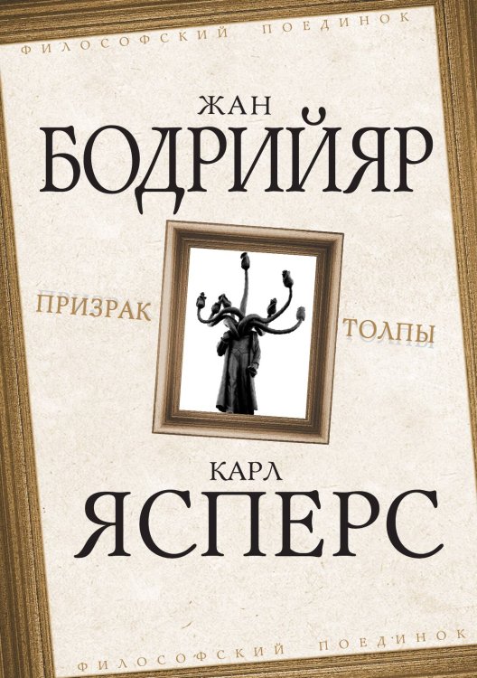Обложка книги «Призрак толпы» — Бодрийяр Ж.; Ясперс К., ISBN 9785907255821