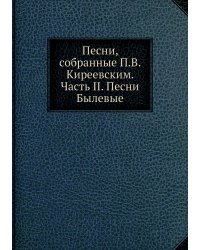 Песни, собранные П.В. Киреевским. Часть II. Песни Былевые