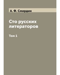 Сто русских литераторов