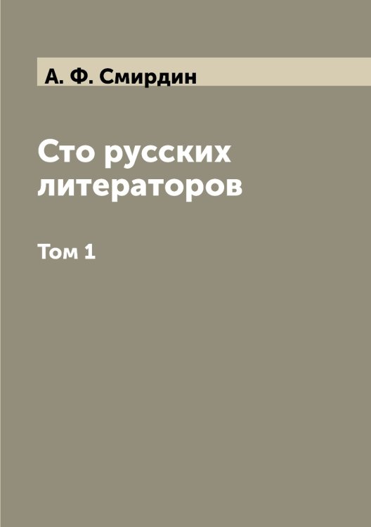Сто русских литераторов