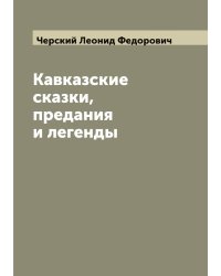 Кавказские сказки, предания и легенды