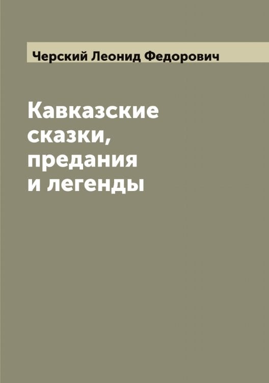 Обложка книги «Кавказские сказки, предания и легенды» — Черский Леонид Федорович, ISBN 9785521301584