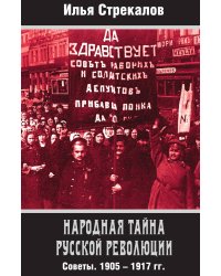 Народная тайна русской революции
