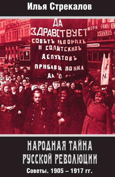 Обложка книги «Народная тайна русской революции» — Стрекалов Илья Николаевич, ISBN 9785907332638