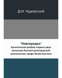 "Новгородки"