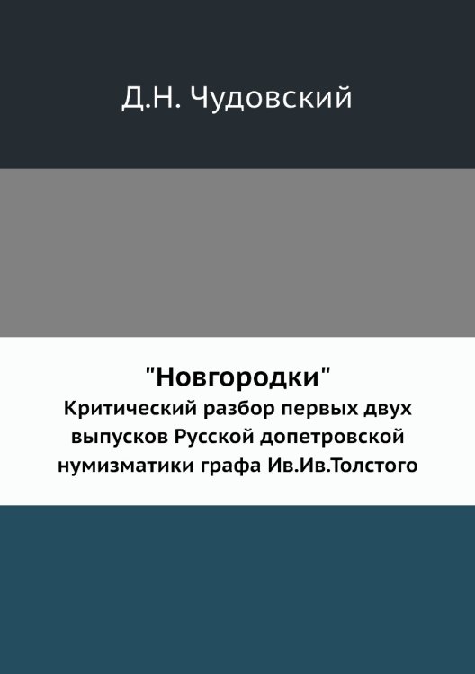 "Новгородки"