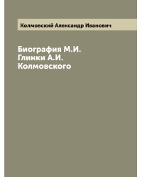 Биография М.И. Глинки А.И. Колмовского
