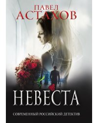 Невеста
