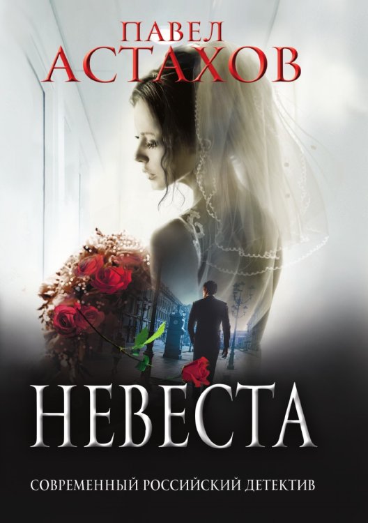 Обложка книги «Невеста» — Астахов Павел Алексеевич, ISBN 9785041829735