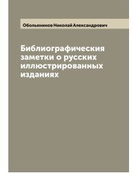 Библиографическия заметки о русских иллюстрированных изданиях