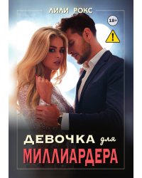 Девочка для миллиардера