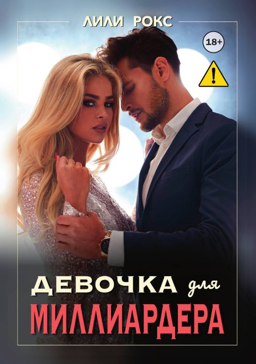 Обложка книги «Девочка для миллиардера» — Лили Рокс, ISBN 9785521994571