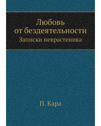 Любовь от бездеятельности