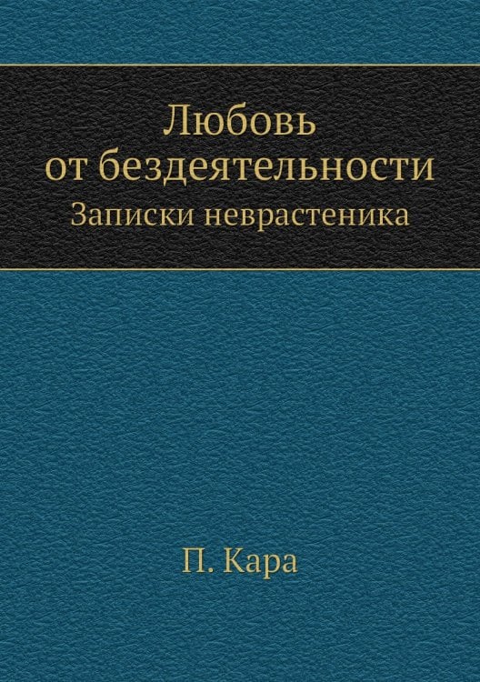Любовь от бездеятельности