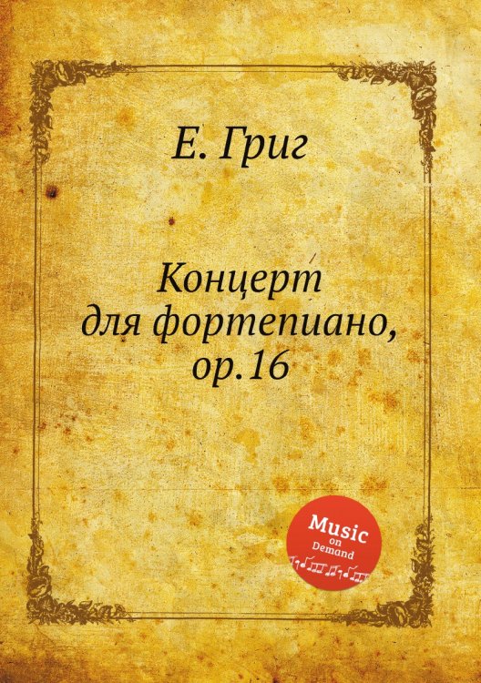 Обложка книги «Концерт для фортепиано, ор.16» — Е. Григ, ISBN 9785517749314