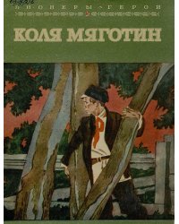 Коля Мяготин