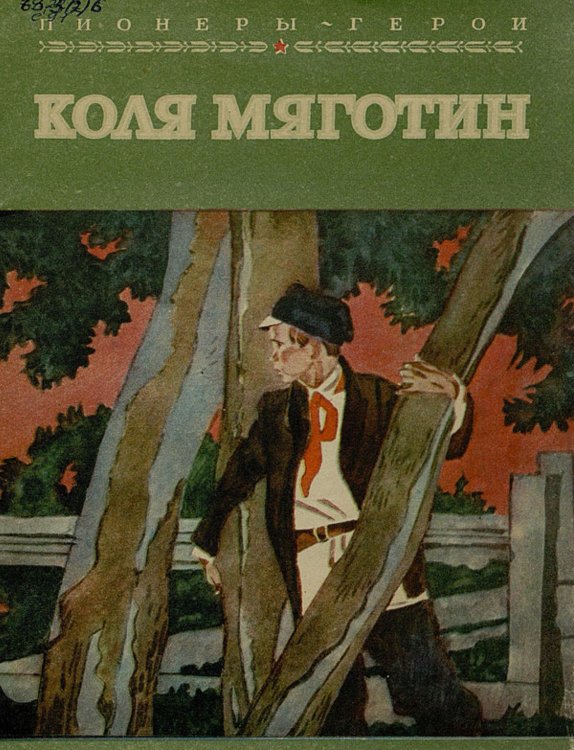 Обложка книги «Коля Мяготин» — Сухачевский Степан Степанович, ISBN 9785521969869