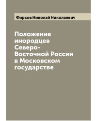 Положение инородцев Северо-Восточной России в Московском государстве