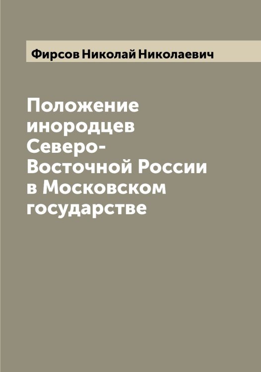 Обложка книги «Положение инородцев Северо-Восточной России в Московском государстве» — Фирсов Николай Николаевич, ISBN 9785521283330