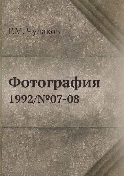 Обложка книги «Фотография» — Г.М. Чудаков, ISBN 9785458419000