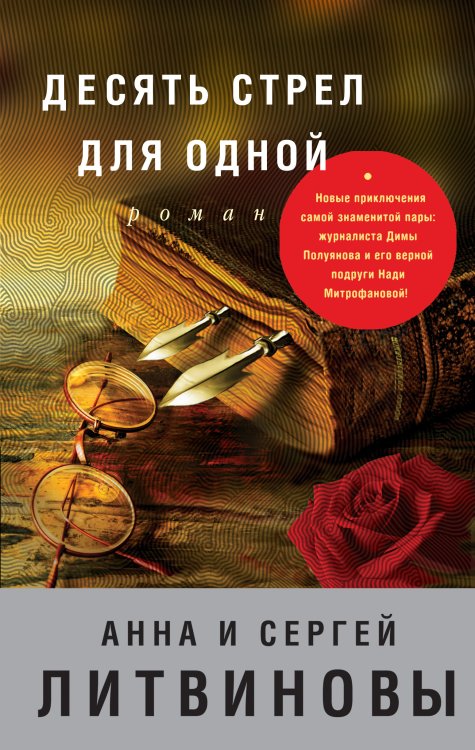 Обложка книги «Десять стрел для одной» — Анна и Сергей Литвиновы, ISBN 9785042247293