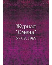 Журнал "Смена"
