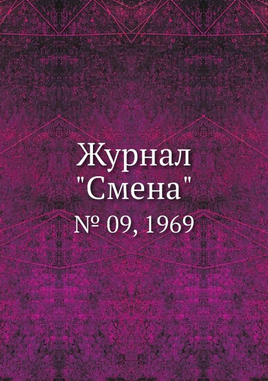 Журнал "Смена"