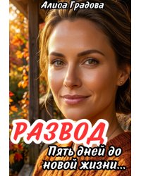 Развод. Пять дней до новой жизни...
