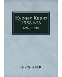 Журнал Квант