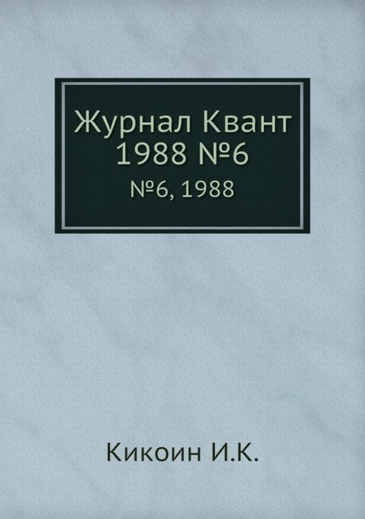 Журнал Квант