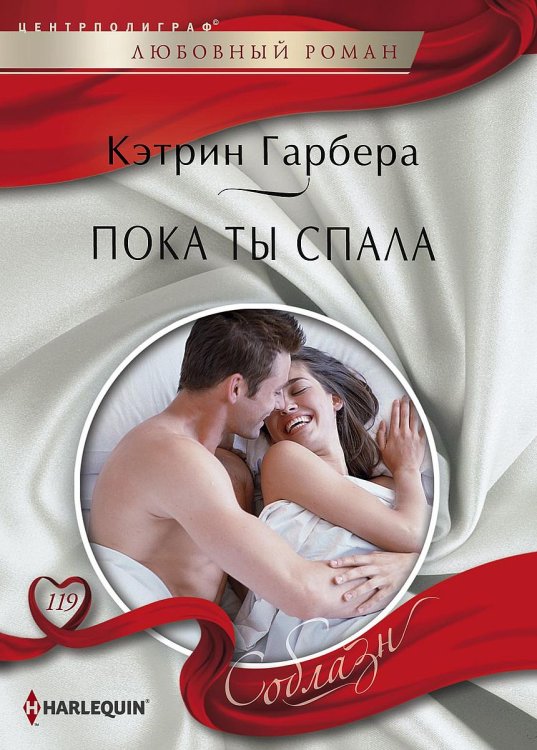 Обложка книги «Пока ты спала» — Кэтрин Гарбера, ISBN 9785521881253