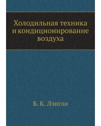 Холодильная техника и кондиционирование воздуха