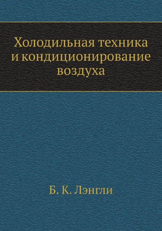 Холодильная техника и кондиционирование воздуха Холодильная техника и кондиционирование воздуха