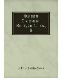 Живая Старина. Выпуск 1. Год 8