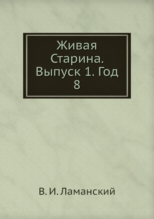 Живая Старина. Выпуск 1. Год 8