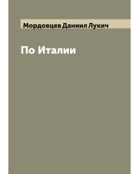 По Италии
