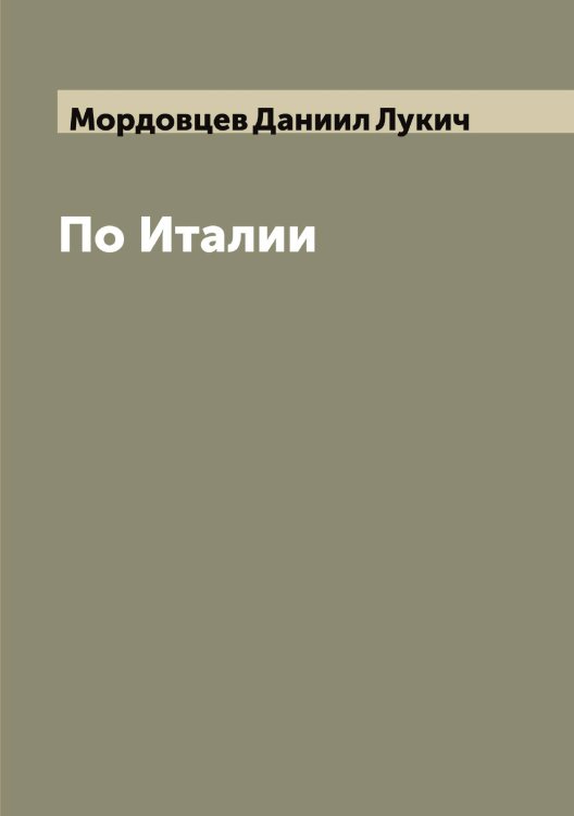 Обложка книги «По Италии» — Мордовцев Даниил Лукич, ISBN 9785519973946