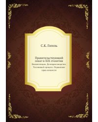 Правительствующий сенат в XIX столетии
