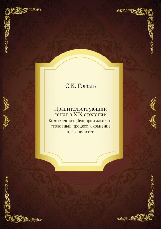 Правительствующий сенат в XIX столетии