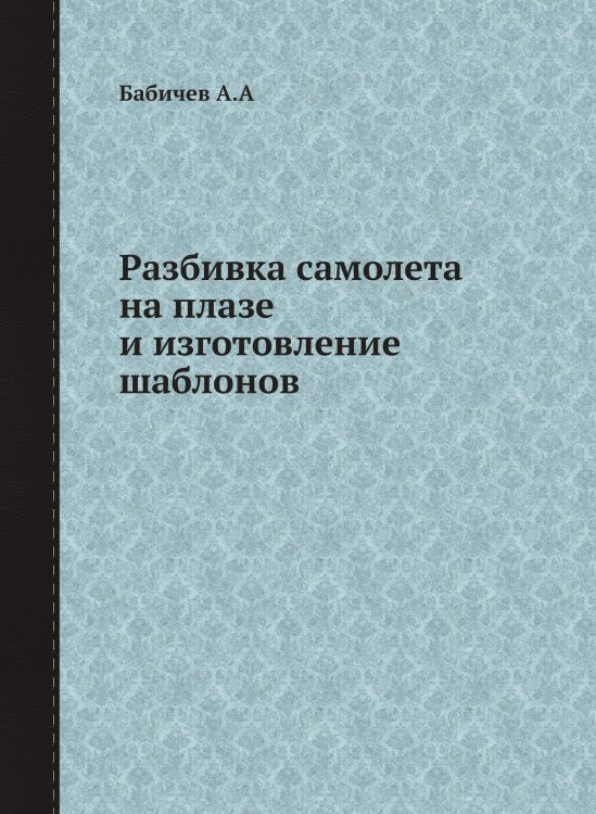 Разбивка самолета на плазе и изготовление шаблонов Разбивка самолета на плазе и изготовление шаблонов