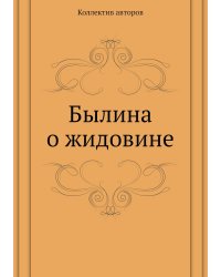 Былина о жидовине