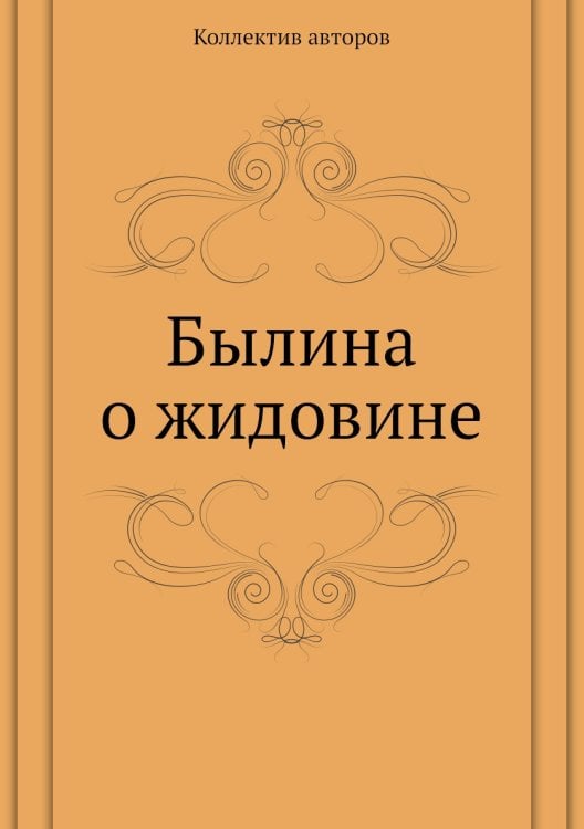 Былина о жидовине
