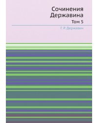 Сочинения Державина