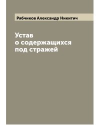 Устав о содержащихся под стражей